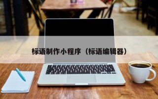 清徐标语制作小程序（标语编辑器）