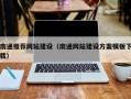 清徐南通推荐网站建设（南通网站建设方案模板下载）