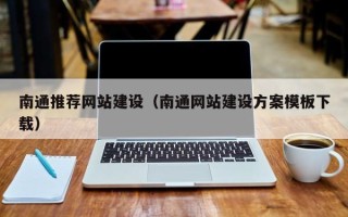 清徐南通推荐网站建设（南通网站建设方案模板下载）