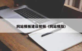清徐网站模板建设视频（网站模版）