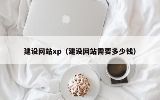 清徐建设网站xp（建设网站需要多少钱）