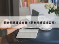 清徐新乡网站建设方案（新乡网站设计公司）