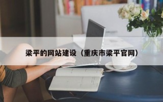 清徐梁平的网站建设（重庆市梁平官网）