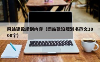 清徐网站建设规划内容（网站建设规划书范文3000字）