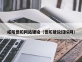 清徐咸阳德阳网站建设（德阳建设招标网）
