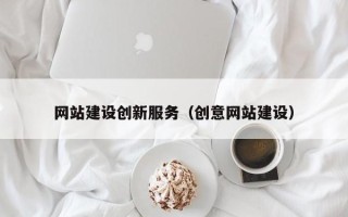 清徐网站建设创新服务（创意网站建设）