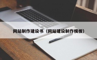 清徐网站制作建设书（网站建设制作模板）
