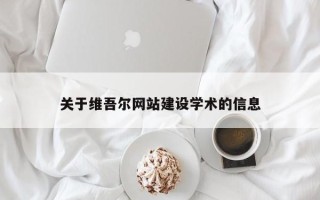 清徐关于维吾尔网站建设学术的信息