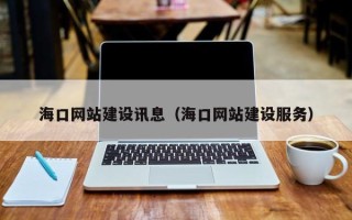 清徐海口网站建设讯息（海口网站建设服务）