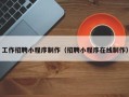 清徐工作招聘小程序制作（招聘小程序在线制作）