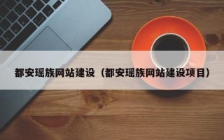 清徐都安瑶族网站建设（都安瑶族网站建设项目）