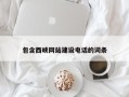 清徐包含西峡网站建设电话的词条