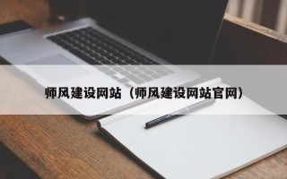 清徐师风建设网站（师风建设网站官网）