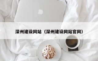 清徐深州建设网站（深州建设网站官网）