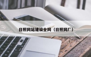 清徐日照网站建设全网（日照网厂）
