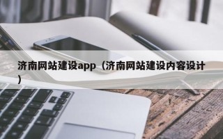 清徐济南网站建设app（济南网站建设内容设计）