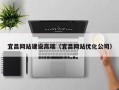 清徐宜昌网站建设高端（宜昌网站优化公司）