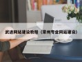 清徐武进网站建设教程（常州专业网站建设）