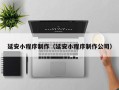 清徐延安小程序制作（延安小程序制作公司）