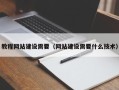 清徐教程网站建设需要（网站建设需要什么技术）