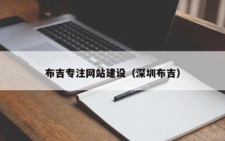 清徐布吉专注网站建设（深圳布吉）