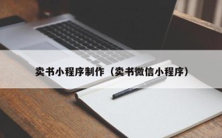 清徐卖书小程序制作（卖书微信小程序）