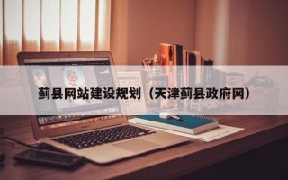 清徐蓟县网站建设规划（天津蓟县政府网）