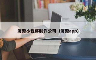 清徐济源小程序制作公司（济源app）